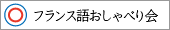 フランス語おしゃべり会