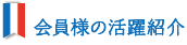 会員様の活躍紹介