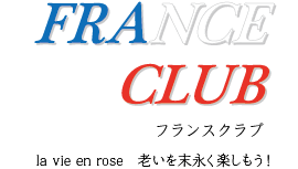フランスクラブ | FRANCE CLUB