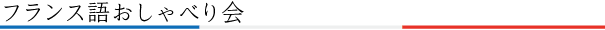 フランス語おしゃべり会