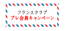 フランスクラブ　プレ会員キャンペーン