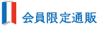 会員限定通販