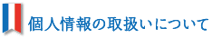 個人情報の取扱いについて