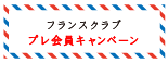 フランスクラブ　プレ会員キャンペーン