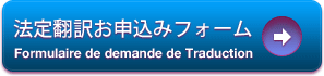 法定翻訳お申込みフォーム