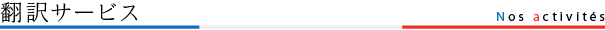 翻訳サービス