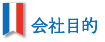 会社目的