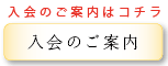 入会のご案内ページへ